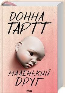 Маленький друг - Тартт Донна - КСД (122636) 122636 фото