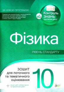 Фізика, 10 кл., Зошит для пот. та тем. оцінювання + вкладка "Зошит для лаб. робіт", Академ. рів. - Чертіщева Т.В. - ПЕТ (110790) 110790 фото