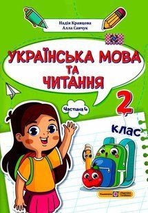 Українська мова та читання. Навчальний посібник для 2 класу. ( у 4-х частинах ). Частина 4.- Кравцова Н - ПІП 122803 фото