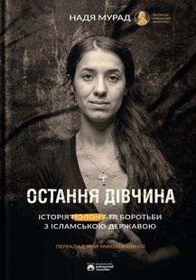 Остання дівчина / Надія Мурад / БОРОДАТИЙ ТАМАРИН 134760 фото