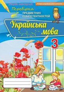 Українська мова, 3 кл., Перевірка предметних компетенцій, Збірник завдань для оцінювання навчальних досягнень (2020) - Пономарьова К. І. - Оріон (103186) 103186 фото