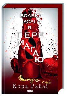 Волею долі я перемагаю. кн 4 / Райлі Кора / КСД 130322 фото
