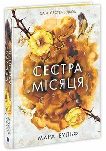 Сага сестер-відьом. Сестра Місяця. Кн. 2 / Вульф М./ РАНОК 127369 фото