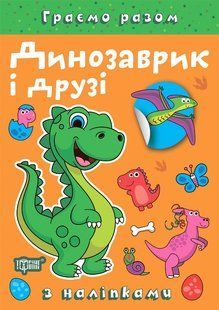 Граємо разом Динозаврик і друзі / ТОРСІНГ 127565 фото