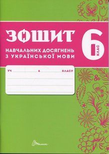Українська мова, 6 кл. НУШ, Зошити навчальних досягнень / Авраменко О.М. / ТАЛАНТ 131972 фото