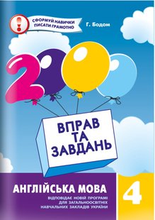 Англійська мова, 4 кл., 2000 вправ і завдань. Навчальний посібник - Синельникова В.В. - Час майстрів (102845) 102845 фото