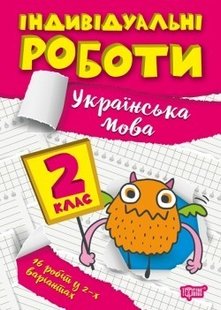 Індивідуальні роботи 2 клас. Українська мова - Должек Г.М. - ТОРСІНГ (104602) 104602 фото