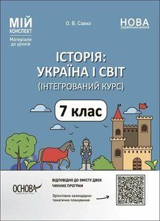 Мій конспект. Історія: Україна і світ (інтегрований курс). 7 кл. / ОСНОВА 130779 фото