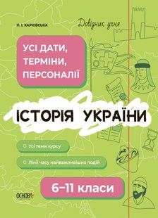 Довідник учня. Історія України. Усі дати, терміни, персоналії. 6-11 класи - ОСНОВА ДУЧ005 (121808) 121808 фото