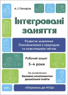 Готуємось до НУШ. Розвиток мовлення. Ознайомлення з природою та навколишнім світом. Робочий зошит - Ранок (105464) 105464 фото