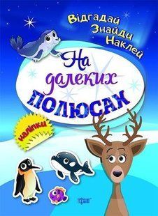 Відгадай. Знайди. Наклей На далеких полюсах - Вишневська Т.Г.- ТОРСІНГ (106072) 106072 фото