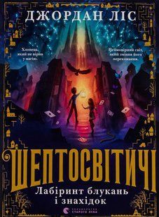 Шептосвітичі. Лабіринт блукань і знахідок - Ліс Дж - ВСЛ (124898) 124898 фото