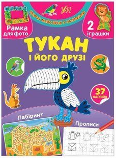 Творча майстерня з наліпками. Тукан і його друзі - 0 - УЛА (104329) 104329 фото
