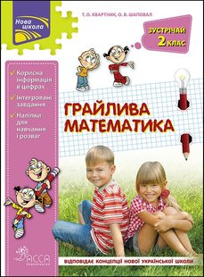 Математика, Зустрічай 2 клас. ЛІТНІ КАНІКУЛИ "Грайлива математика" (+80 наліпок) - Квартник Т.О. - АССА (104041) 104045 фото