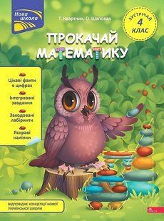Прокачай математику. Зустрічай 4 клас / Квартник Т. / АССА 128585 фото