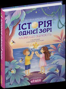Історія однієї зорі. Казки, що зцілюють. - Крюкова Т. - ШКОЛА 125642 фото