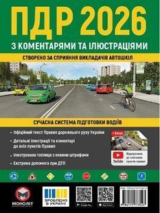 ПДР України 2026 з коментарями та ілюстраціями / МОНОЛІТ 132748 фото