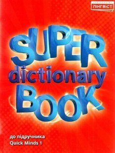 Англійська мова Super Dictionary Book НУШ 1 QM - Пухта Г. - ЛІНГВІСТ (121953) 121953 фото