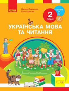 Українська мова та читання НУШ, 2 кл., Підручник Ч.2 - Тимченко Л.І. - Ранок (105708) 105708 фото