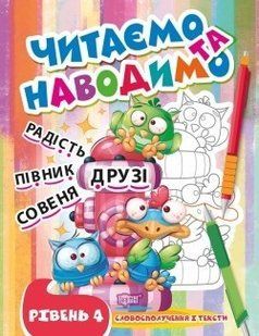Читаємо та наводимо Четвертий рівень - Фісіна А.А. - ТОРСІНГ (105342) 105342 фото