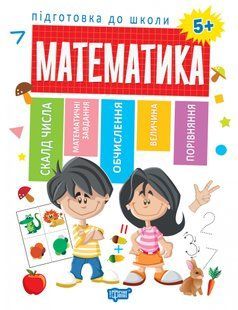 Підготовка до школи Математика 5+ - Каплуновська О.М. - Торсінг (103730) 103730 фото