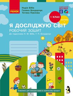 Я досліджую світ, 1 кл., Робочий зошит у 2-х ч. (до підручника Бібік), Ч.1 - Ранок (105546) 105546 фото