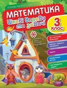 Пригоди вусатих і хвостатих Математика. 3 клас. Цікаві вправи та задачі. - ТОРСІНГ (105112) 105112 фото