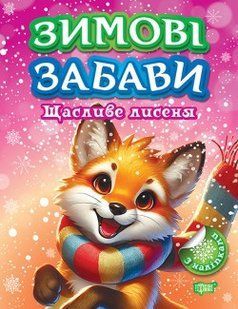 Зимові забави Щасливе лисеня - ТОРСІНГ 125963 фото