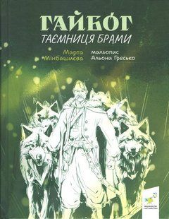Гайбог. Таємниця брами / Мінбашиєва М. / ЧАС МАЙСТРІВ 132514 фото