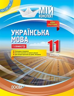 Мій конспект. Українська мова. 11 кл., І семестр - Основа (105886) 105886 фото