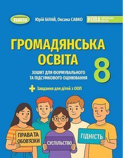Білай Ю.В. / Громадянська освіта, 8 кл., Зошит для формувального та підсумкового оцінювання (2025) НУШ 131949 фото