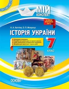 Мій конспект. Історія України. 7 кл., - Основа (105853) 105853 фото