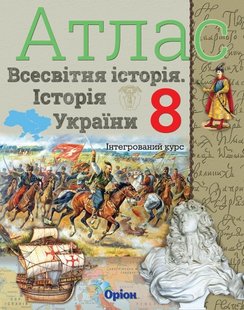 Історія України та Всесвітня історія, 8 кл., Атлас (інтегрований курс) - Щупак І.Я. - Оріон (102852) 102852 фото