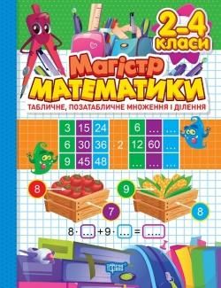 Зошит-практикум Магістр математики. 2 - 4 класи. Табл, позатабл. множ. і діл. - Алліна О. Г. - ТОРСІНГ (106974) 106974 фото