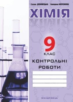 Хімія, 9 кл., Зошит для контрольних робіт - Дубковецька Г.М. - Мандрівець (103447) 103447 фото