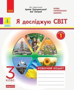 Я досліджую світ, 3 кл., Робочий зошит (до підруч. Грущинскької) - РАНОК (122684) 122684 фото