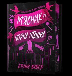 М'ясник та Чорна Пташка ( Limited edition) / Вівер Брінн / АРТБУКС 128237 фото