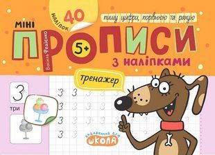 Мініпрописи з наліпками. Пишу цифри, порівнюю та рахую - ШКОЛА 126214 фото
