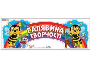 Стенд. Галявина творчості / РАНОК НП 130413 фото
