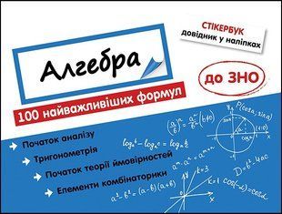 Стікербук. Алгебра. 100 найважливіших формул до ЗНО (+32 наліпки) - Риндіна Н. - АССА (104101) 104067 фото