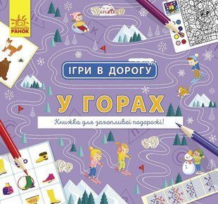 Ігри в дорогу : У горах - РАНОК 121666 фото