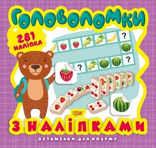 Вітамінки для розуму Головоломки. Ведмежа (+281 наліпки) - Алліна О.Г. - Торсінг (103622) 103622 фото