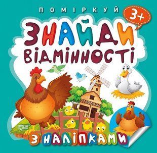 Поміркуй Знайди відмінності. Півник - господар - Алліна О.Г. - Торсінг (103744) 103744 фото