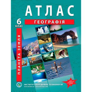 Атлас з географії для 6 класу НУШ. Планета Земля. 978-966-455-147-9 119153 фото