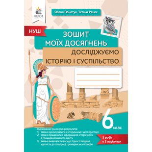 НУШ 6 клас. Досліджуємо історію і суспільство. Зошит моїх досягнень. Пометун О.І. 978-966-983-403-4 116188 фото