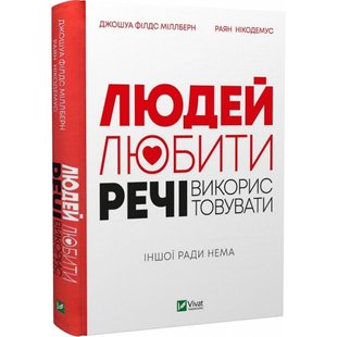 Людей — любити, речі — використовувати. Іншої ради нема. Філдс Дж. 9789669828323 108146 фото