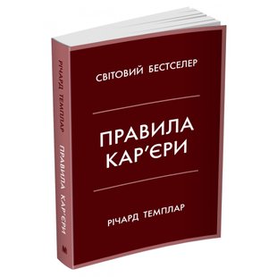 Правила кар’єри. Чіткий алгоритм персонального успіху. Темплар Р. 978-966-948-679-0 111771 фото