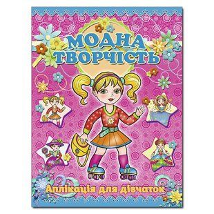 Аплікація. Модна творчість-рожева - ГЛОРІЯ 109313 фото