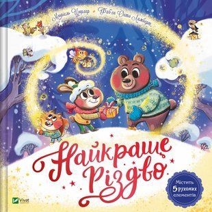 Найкраще Різдво / Цюрхер Мюріель / ВІВАТ 127090 фото