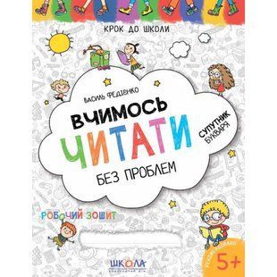 Вчимось читати без проблем. Синя графічна сітка. Крок до школи. 4-6 років. Федієнко В. 978-966-429-631-8 119739 фото